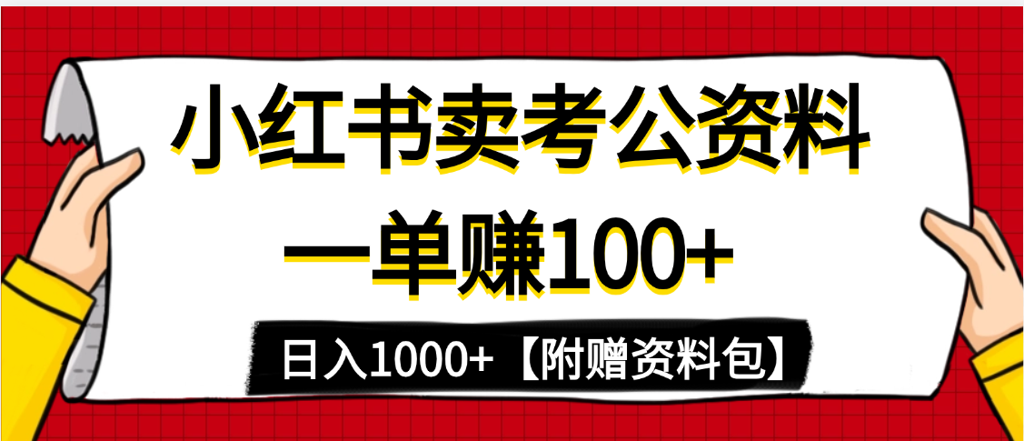小红书蓝海赛道，一单赚100+，卖考公虚拟资料，日入1000+-天天资源网