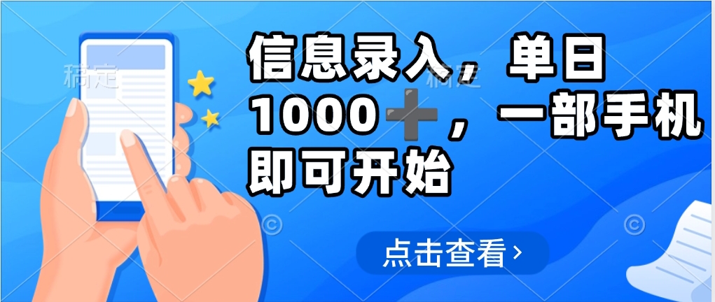 信息录入，几秒钟一单，只需一部手机即可操作，0成本，每天500➕-天天资源网