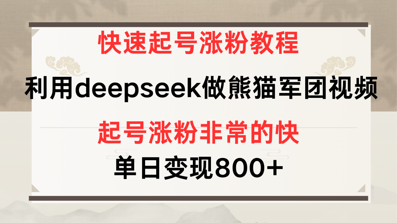 快速起号涨粉教程，利用deepseek做熊猫军团，多重收益单日变现800+-天天资源网