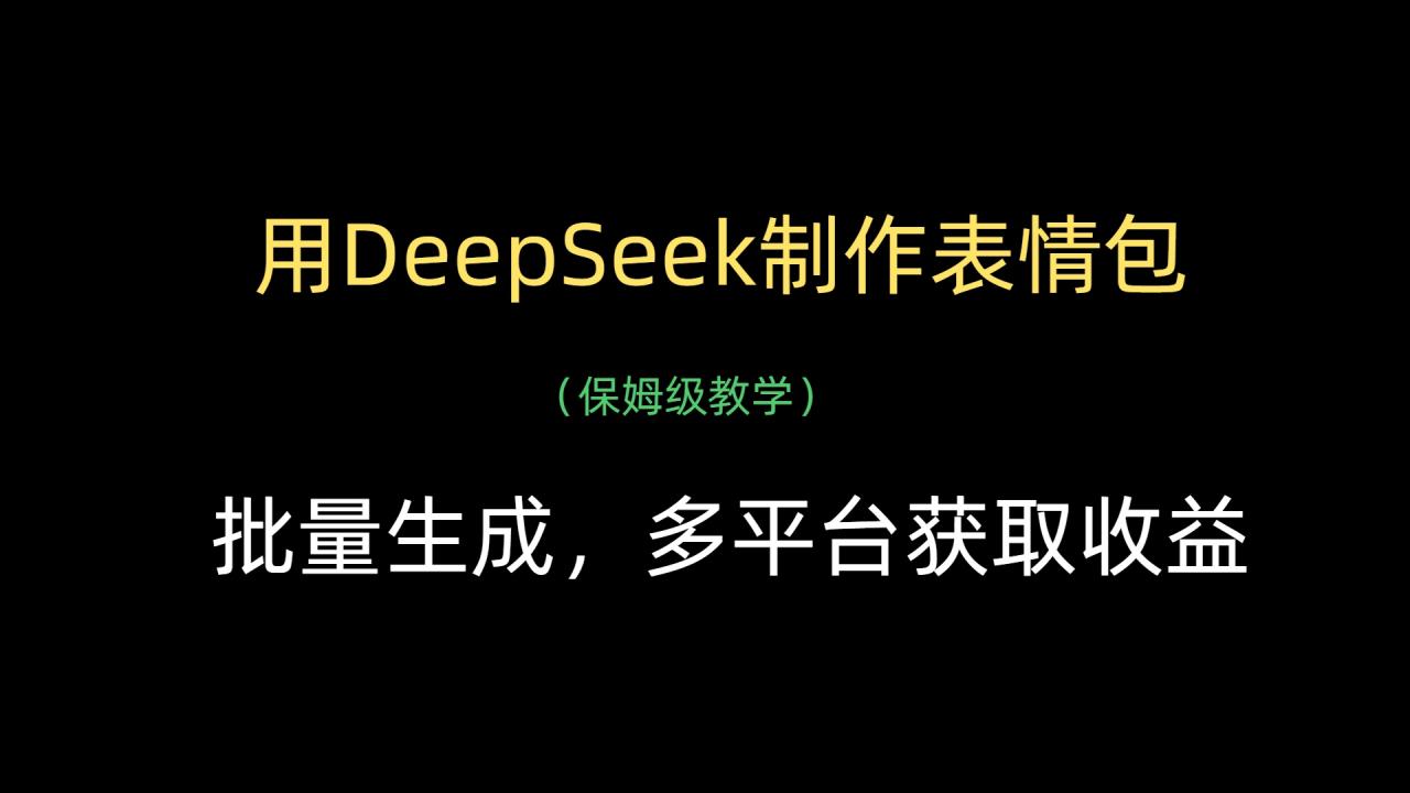用DeepSeek制作表情包，批量生成，多平台获取收益-天天资源网