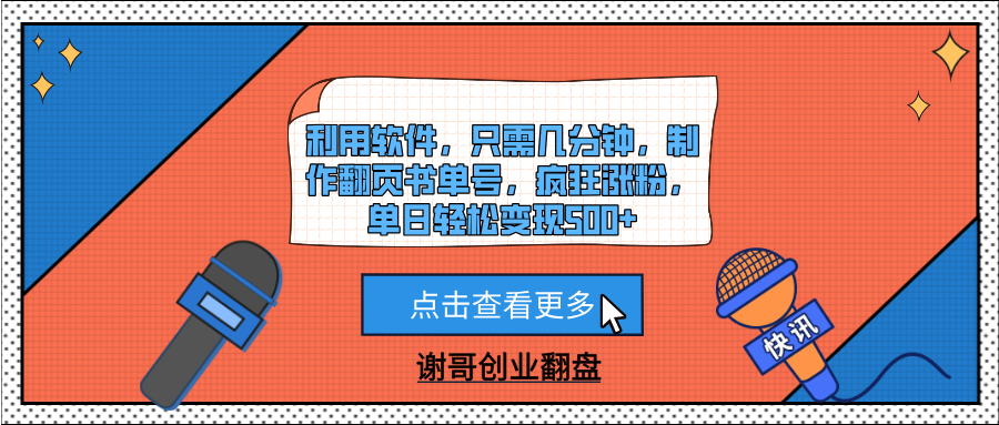 利用软件，只需几分钟，制作翻页书单号，疯狂涨粉，单日轻松变现500+-天天资源网