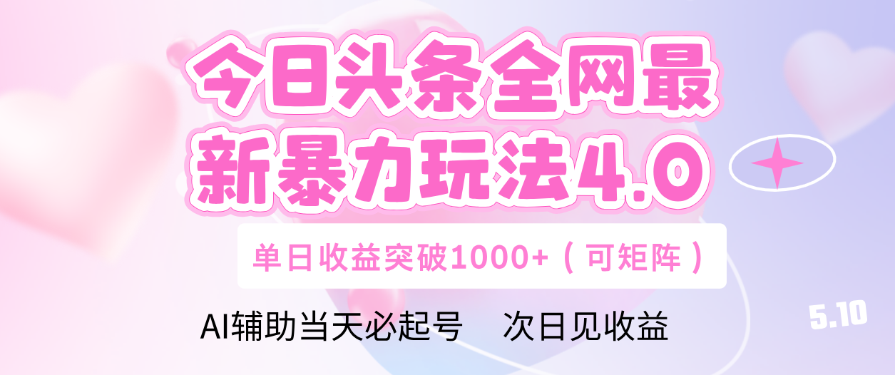 今日头条全网最新暴力玩法4.0 利用AI辅助当天必起号  单日收益1000+-天天资源网