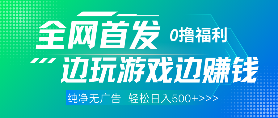 全网首发 0撸项目，不看广告边玩游戏边赚钱，单日收益三位数，有手机随时随地做-天天资源网