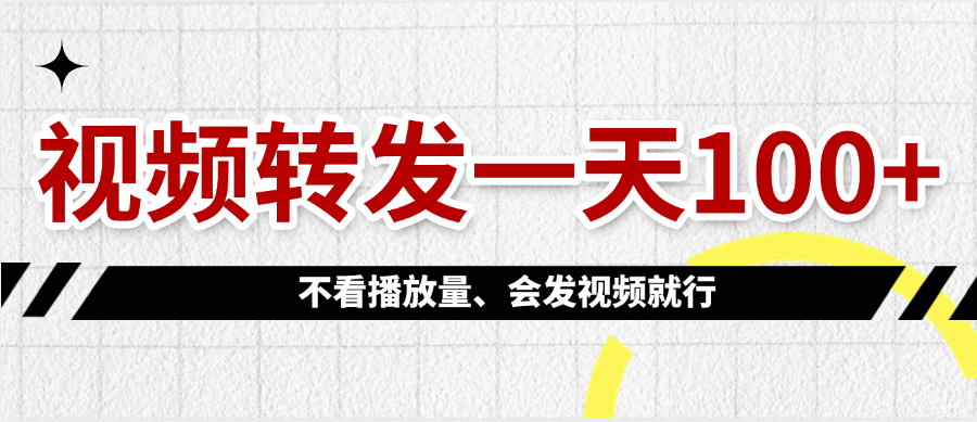 视频转发一天100+-天天资源网