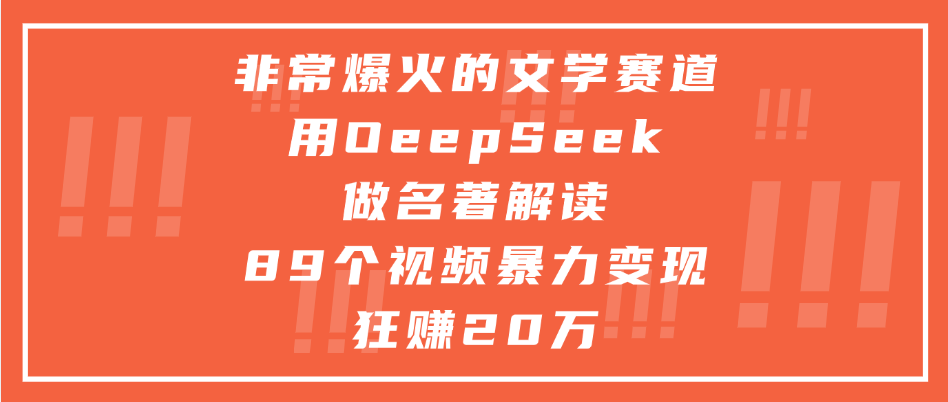非常爆火的文学赛道，用deepseek做名著解读， 89个视频暴力变现狂赚20万-天天资源网