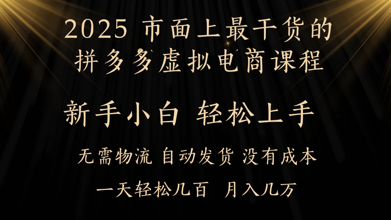 25年最干货的拼多多虚拟电商课程，小白轻松上手，月入过万只是门槛！虚拟电商，如皓月见青天！-天天资源网