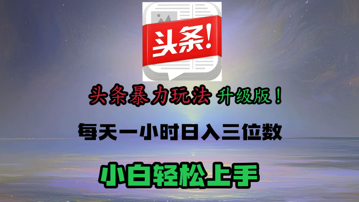 头条文章最新玩法，小白轻松操作，单账号可日入三位数。-天天资源网