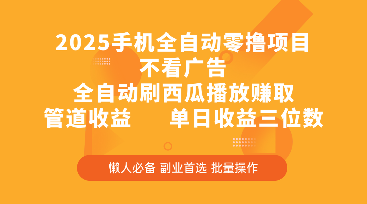 2025手机全自动零撸项目，不看广告，全自动刷西瓜播放赚取，管道收益，单日收益三位数-天天资源网