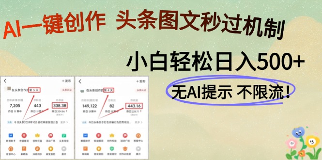 AI黑科技一键创作，轻松破机制，头条图文轻松日入500+-天天资源网