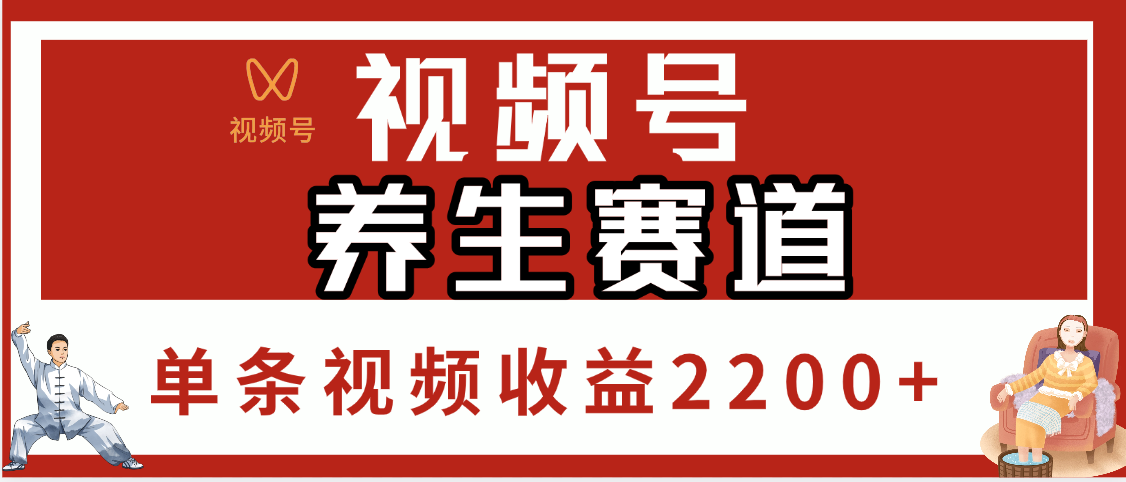 视频号养生赛道，单条视频收益2200+-天天资源网