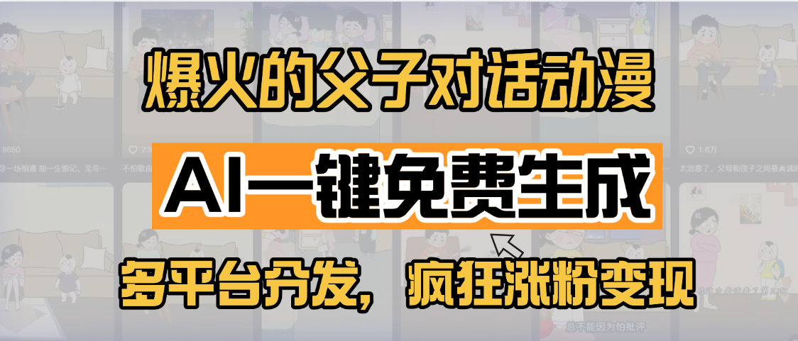 小红书爆火的父子对话动漫，AI一键免费生成，多平台分发，疯狂涨粉变现-天天资源网