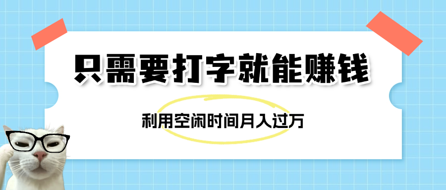 简单打字项目，不限时间地点，新人小白直接上手开干-天天资源网
