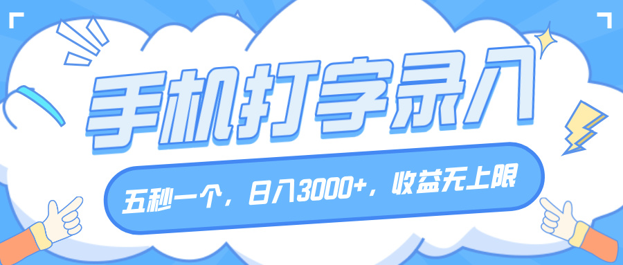 手机打字录入，五秒一个，日入3000+，收益无上限-天天资源网