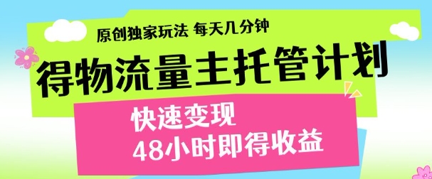 得物新玩法，48小时内见收益，一天变现300＋，可矩阵-天天资源网