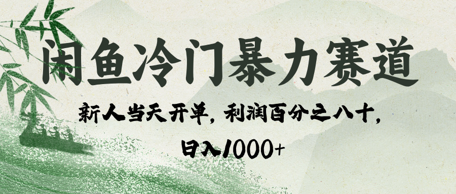 闲鱼冷门暴力赛道，一单80%利润，新人轻松日入 1000+-天天资源网