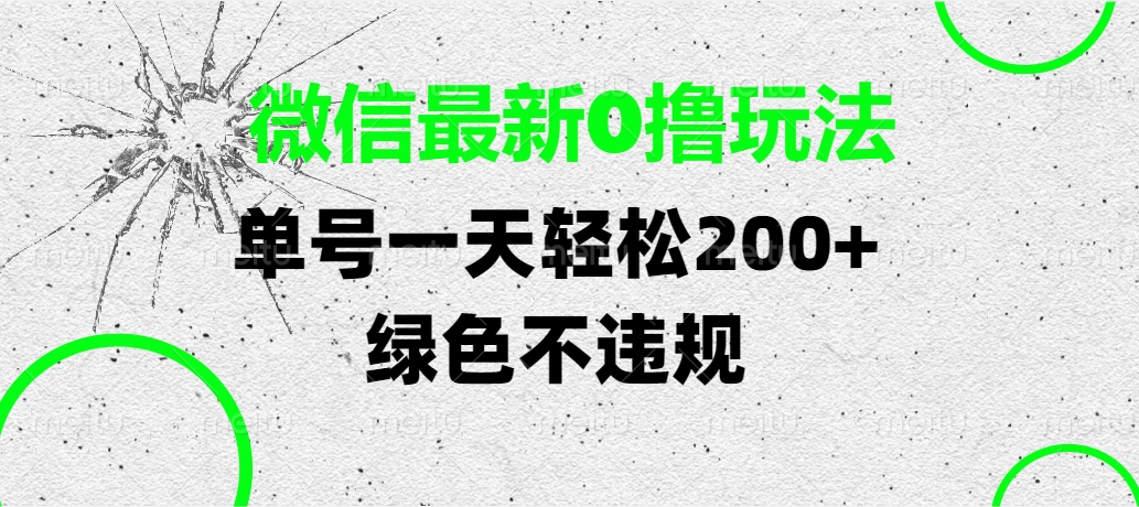 微信最新0撸玩法，单号一天轻松200+，绿色不违规-天天资源网