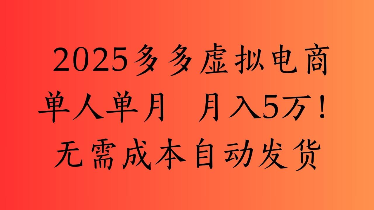2025最新多多虚拟电商  单人单月  月入5万保姆级教程！-天天资源网