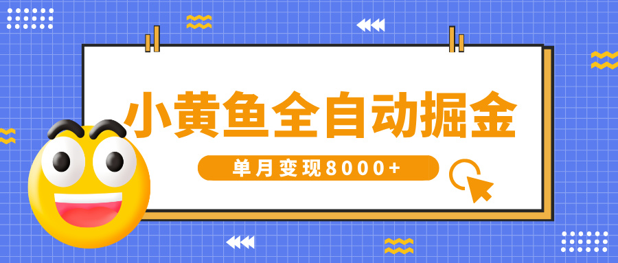 小黄鱼全自动掘金，解放双手，小白躺赚，单月变现8000+-天天资源网