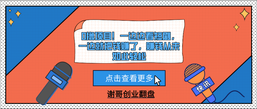 0撸项目！一边边看短剧，一边就把钱赚了，赚钱从未如此轻松-天天资源网
