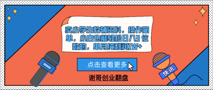 卖小学生教辅资料，操作简单，小白也能轻松日入3 位数的，单月纯利润1W+-天天资源网