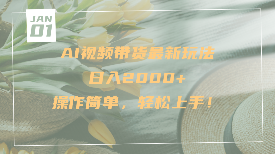 AI视频带货最新玩法，日入2000+，操作简单，轻松上手-天天资源网