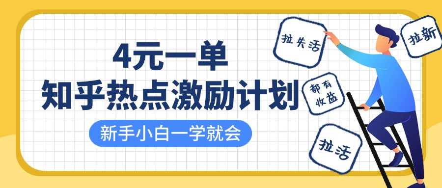 知乎热点激励计划，4元一单，拉新，拉失活，拉活，统统有收益，小白一学就会！-天天资源网
