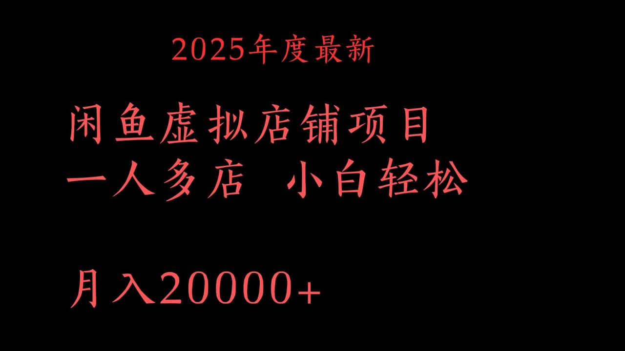 2025年度最新闲鱼虚拟店铺项目一人多店 小白轻松月入20000+-天天资源网