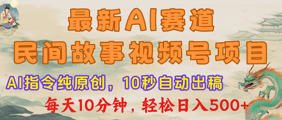 最新AI民间故事，视频号赛道，每日10分钟，轻松日入500+-天天资源网