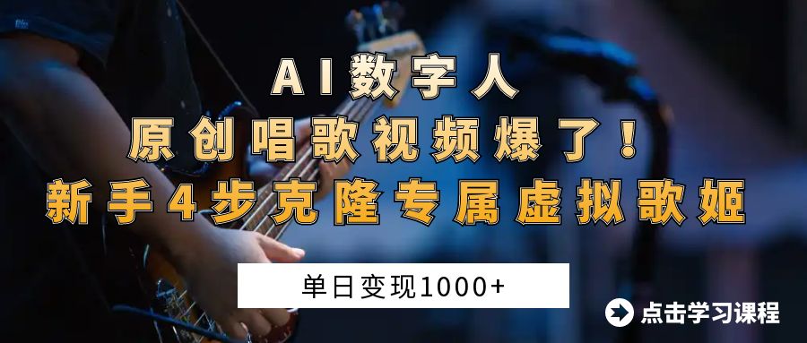 AI数字人原创唱歌视频爆了！单日变现1000+，新手4步克隆专属虚拟歌姬-天天资源网