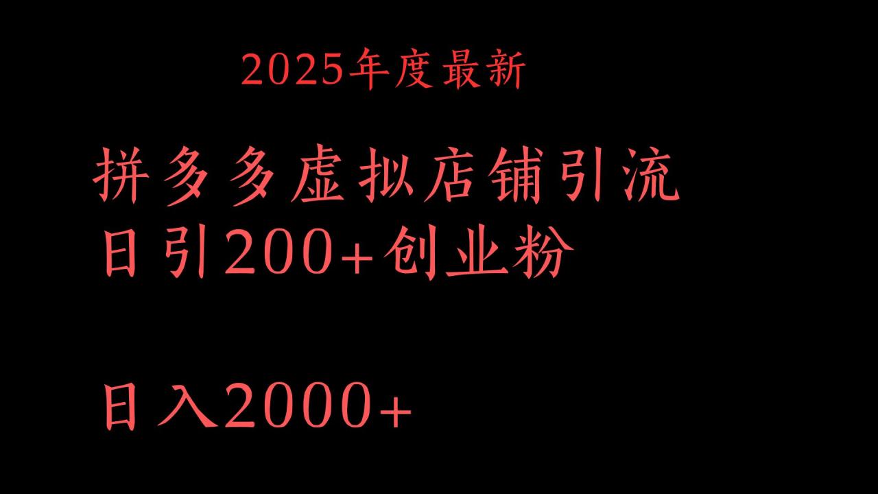 拼多多复制粘贴日引200+付费创业粉，月入6位数最新教程！-天天资源网