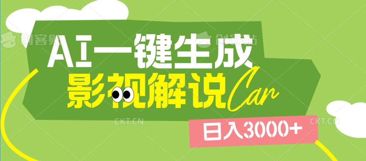2025 年颠覆创作认知！AI 影视解说神器降临，十秒闪电产出爆款原创视频，一键铺满全网平台！日入3000 +-天天资源网