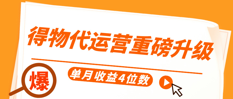 得物代运营重磅升级，每天十分钟，单月收益4位数-天天资源网