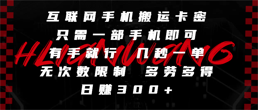 互联网手机搬运卡密，只需一部手机即可，有手就行，几秒一单，无次数限制，多劳多得，日赚300+-天天资源网