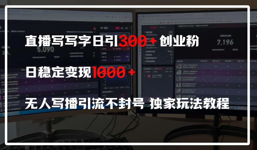 直播写写字日引300+创业粉，日稳定变现600+，无人写播引流不封号，独家玩法教程-天天资源网