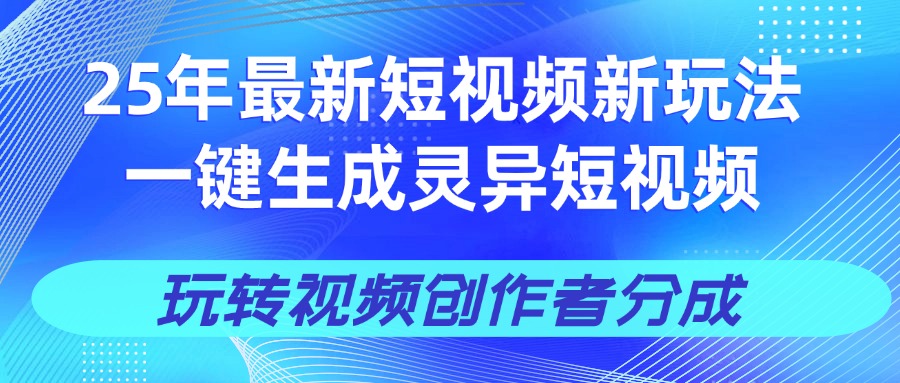25年视频号新玩法 一键生成AI爆款机器人视频，单日轻松变现四位数-天天资源网