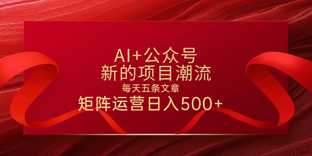 AI+公众号 每天五条 轻松实现日入500+-天天资源网