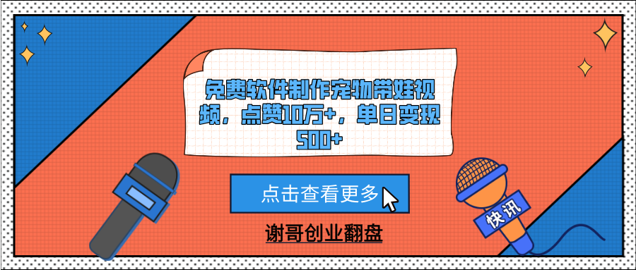 免费软件制作宠物带娃视频，点赞10万+，单日变现500+-天天资源网