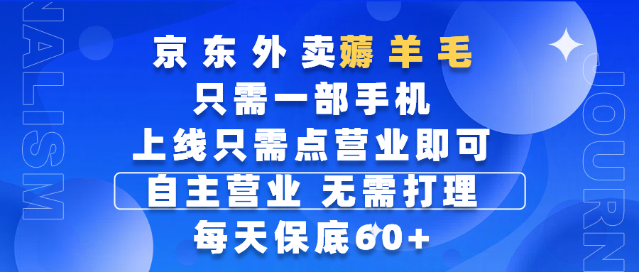京东外卖薅羊毛，只需一部手机随时随地皆可操作，每天上线只需动动手指点营业即可，自主营业，无需打理，每天保底60+，赚钱是如此简单-天天资源网