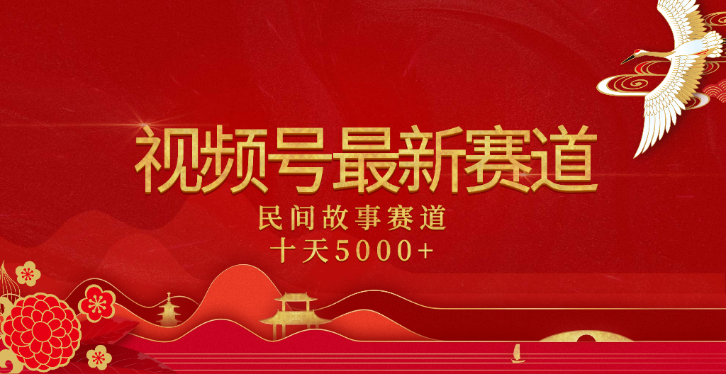 2025年最新赛道 民间故事赛道十天变现5000+-天天资源网