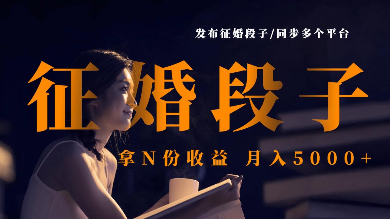发布征婚段子，同步多个平台，拿N份收益，月入5000+-天天资源网