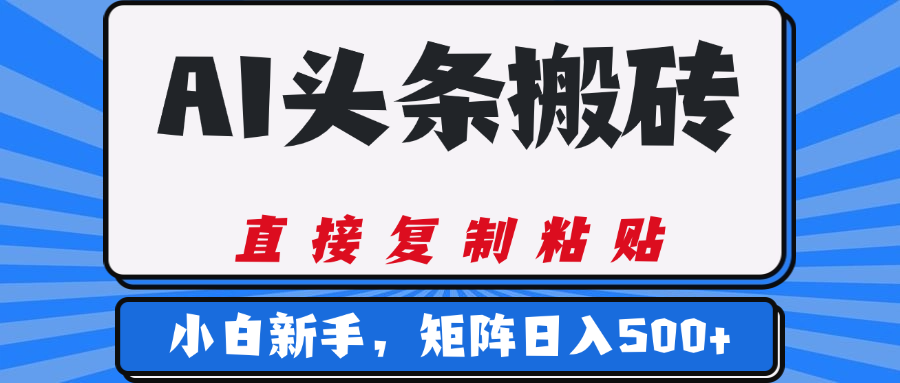 AI头条搬砖，几分钟一篇，零门槛，可矩阵放大，小白轻松500+-天天资源网