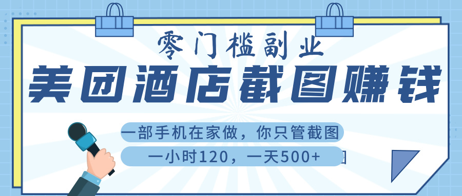 美 团 酒店截 图 ， 一部手机在家做， 你只管 截 图 ， 一小 时 120 ， 一天 500+-天天资源网