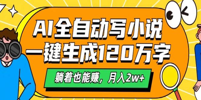 AI工具写小说，一键生成120万字，躺着也能赚，月入2w+-天天资源网