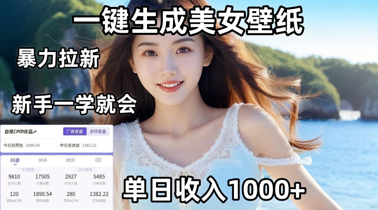 通过AI一键生成美女壁纸暴力拉新，单日变现1000+，两分钟制作一个作品！新手小白一学就会！-天天资源网