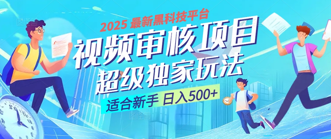 2025 震撼全网！堪称奇迹的视频审核黑科技玩法降临，10秒闪电出单，全天不限量疯狂吸金，新手小白轻松日进500+ ！-天天资源网