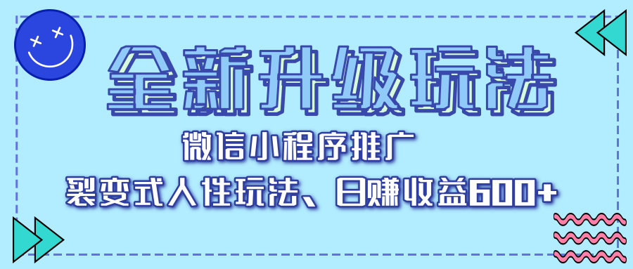 全新升级玩法，微信小程序推广，裂变式人性玩法，日赚收益600+-天天资源网