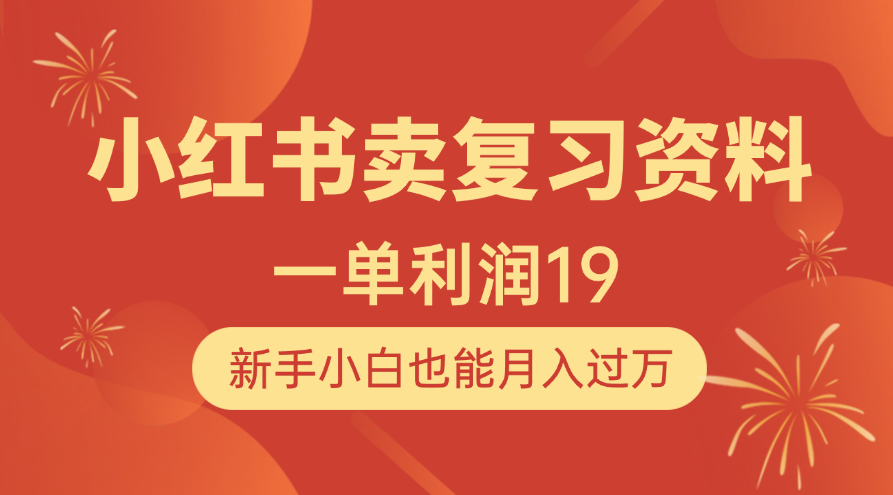 小红书卖复习资料，1单利润19，新手小白也能月入过万-天天资源网