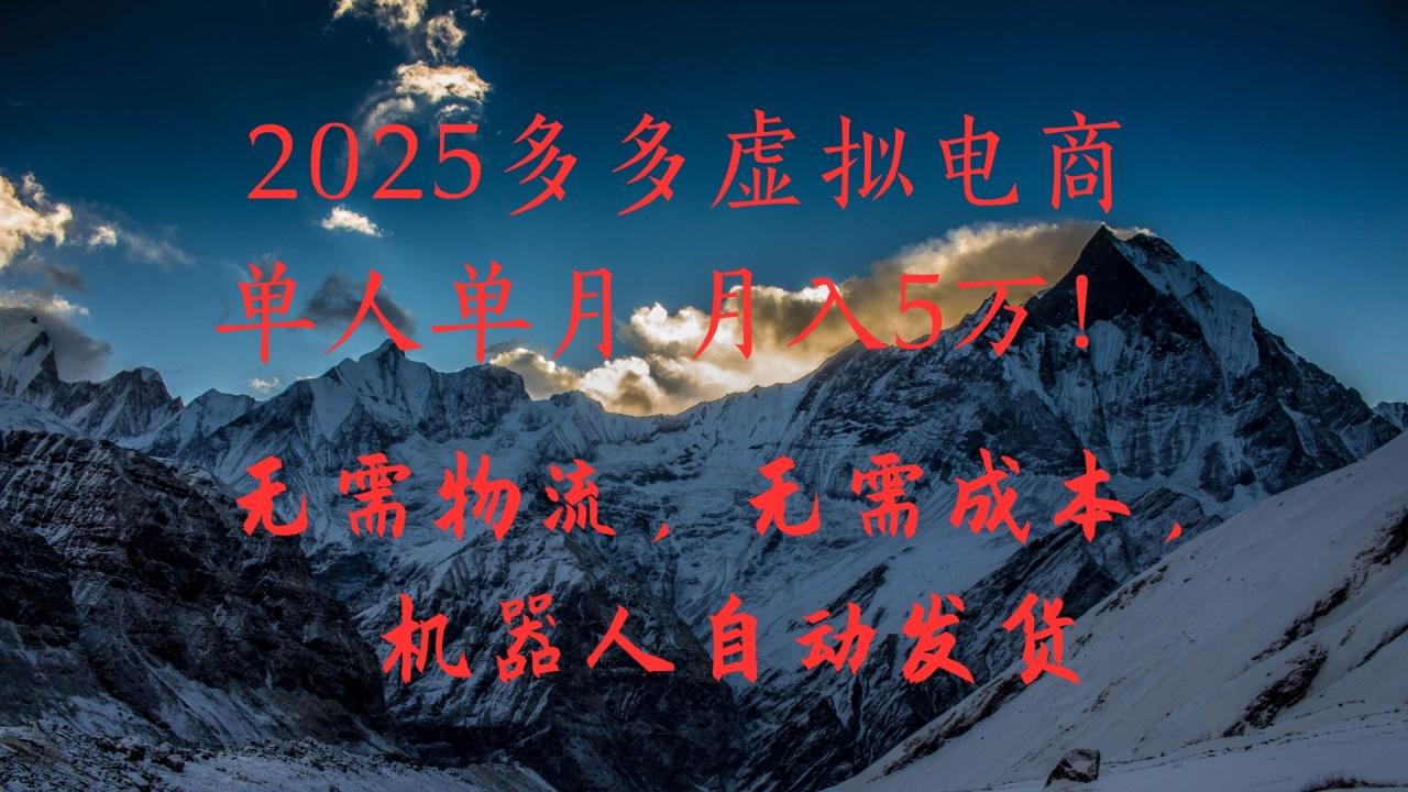 2025多多虚拟电商单人单月月入5万，无需物流，无需成本，机器人自动发货！-天天资源网