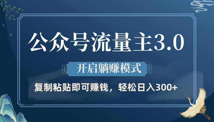 公众号流量主3.0玩法，开启躺赚模式，轻松日入300+-天天资源网
