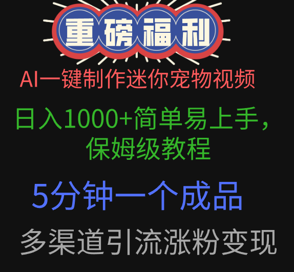 AI一键制作迷你宠物视频，日入1000+简单易上手，保姆级教程，5分钟一个成品，多渠道引流涨粉变现-天天资源网